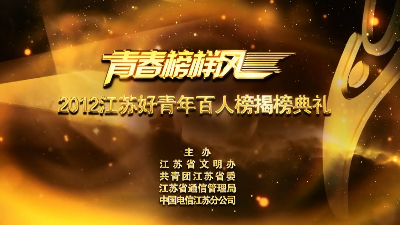 2012江苏好青年百人榜揭榜典礼