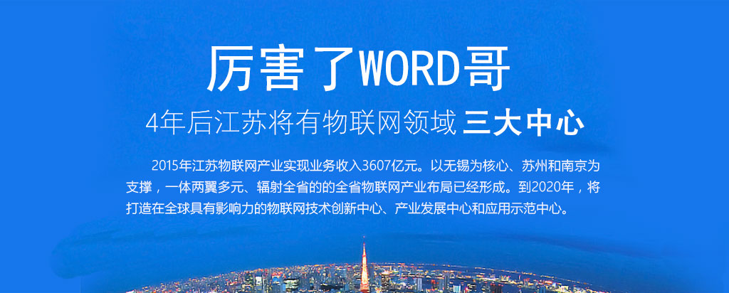 物联网大会---wordgege.jpg