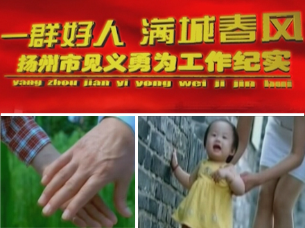 一群好人 满城春风 扬州市见义勇为工作纪实（解说词）