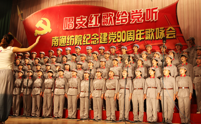南通纺院隆重举行纪念中国共产党成立90周年歌咏会